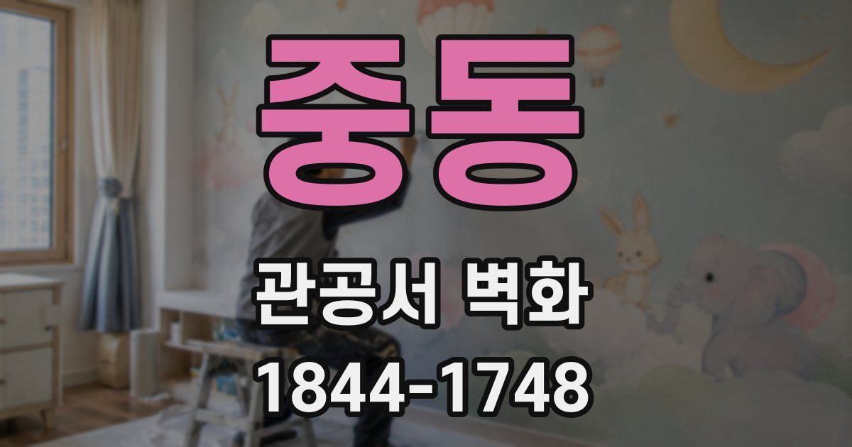 중동 관공서 벽화