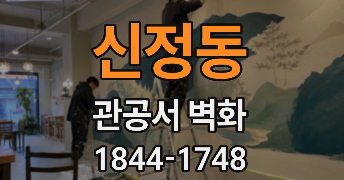 신정동 관공서 벽화