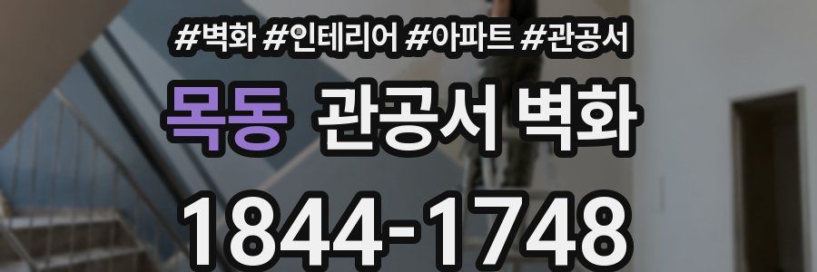 목동 관공서 벽화