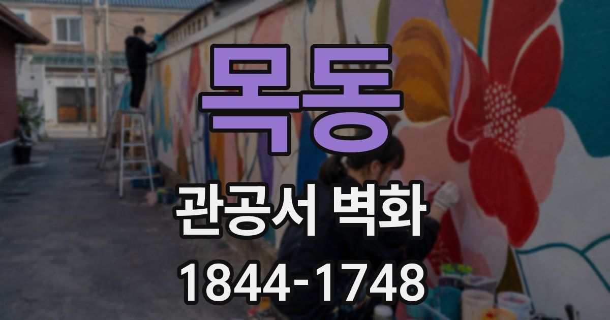 목동 관공서 벽화