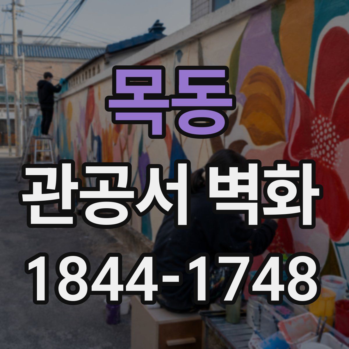목동 관공서 벽화