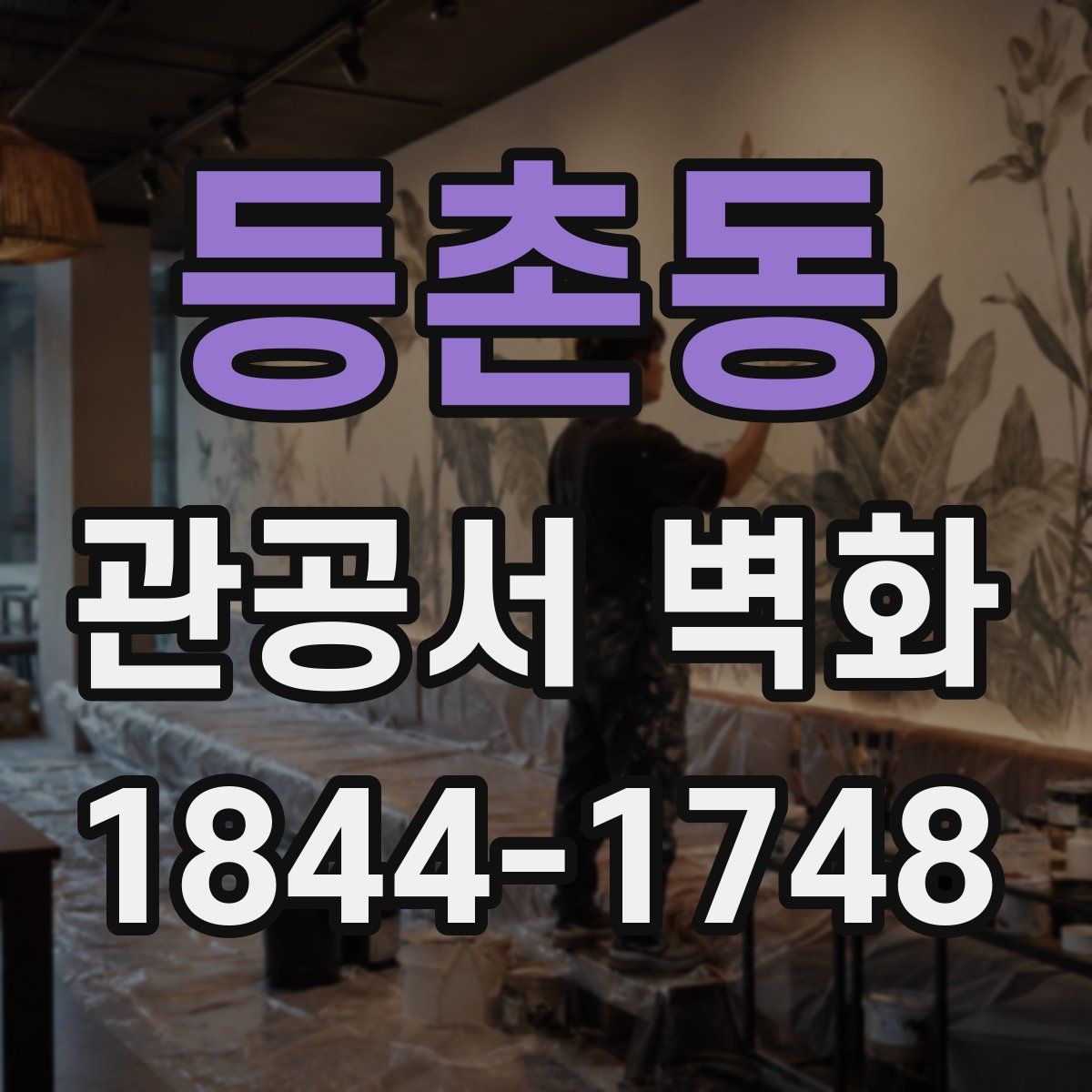등촌동 관공서 벽화