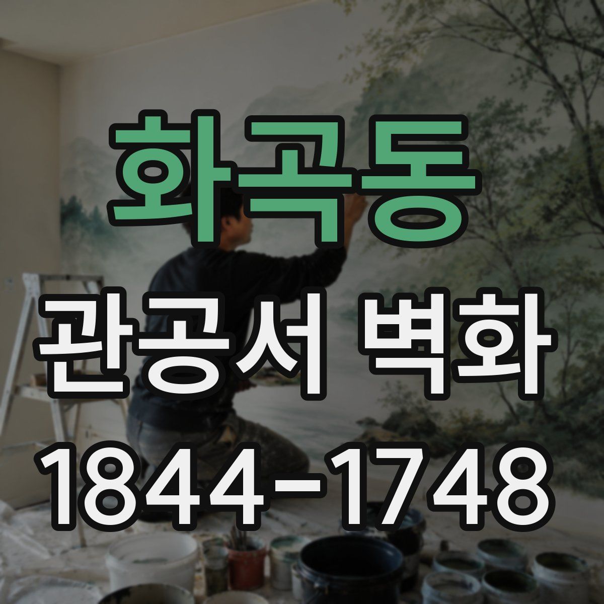 화곡동 관공서 벽화