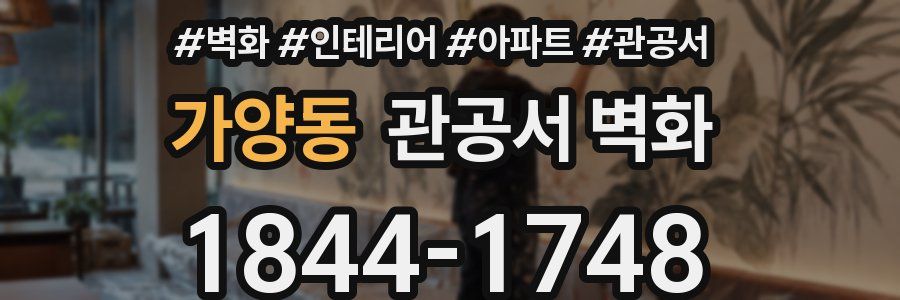 가양동 관공서 벽화