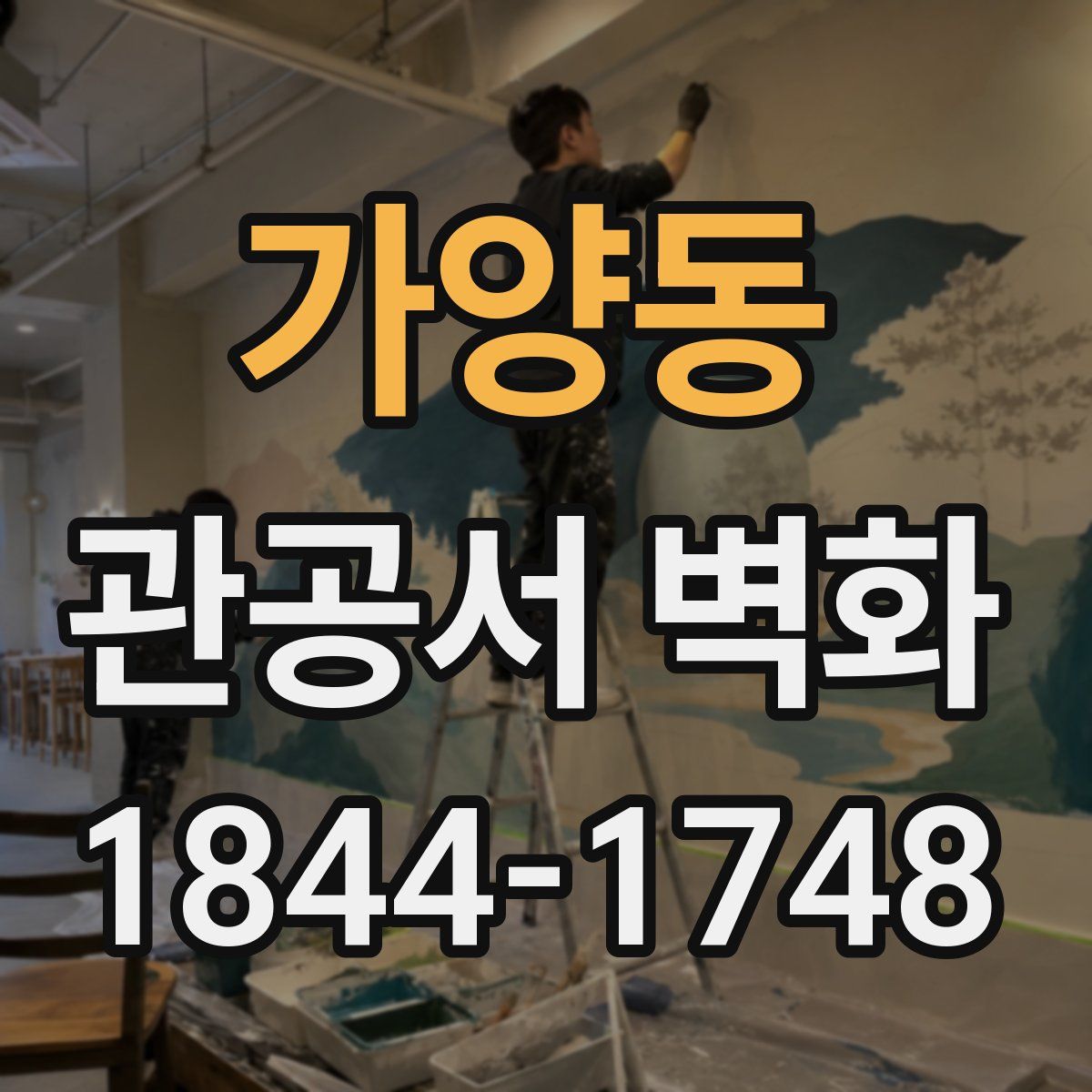 가양동 관공서 벽화