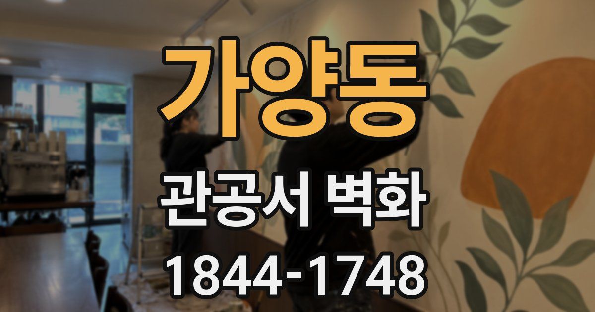 가양동 관공서 벽화