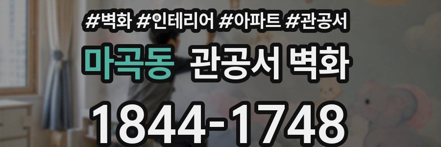 마곡동 관공서 벽화