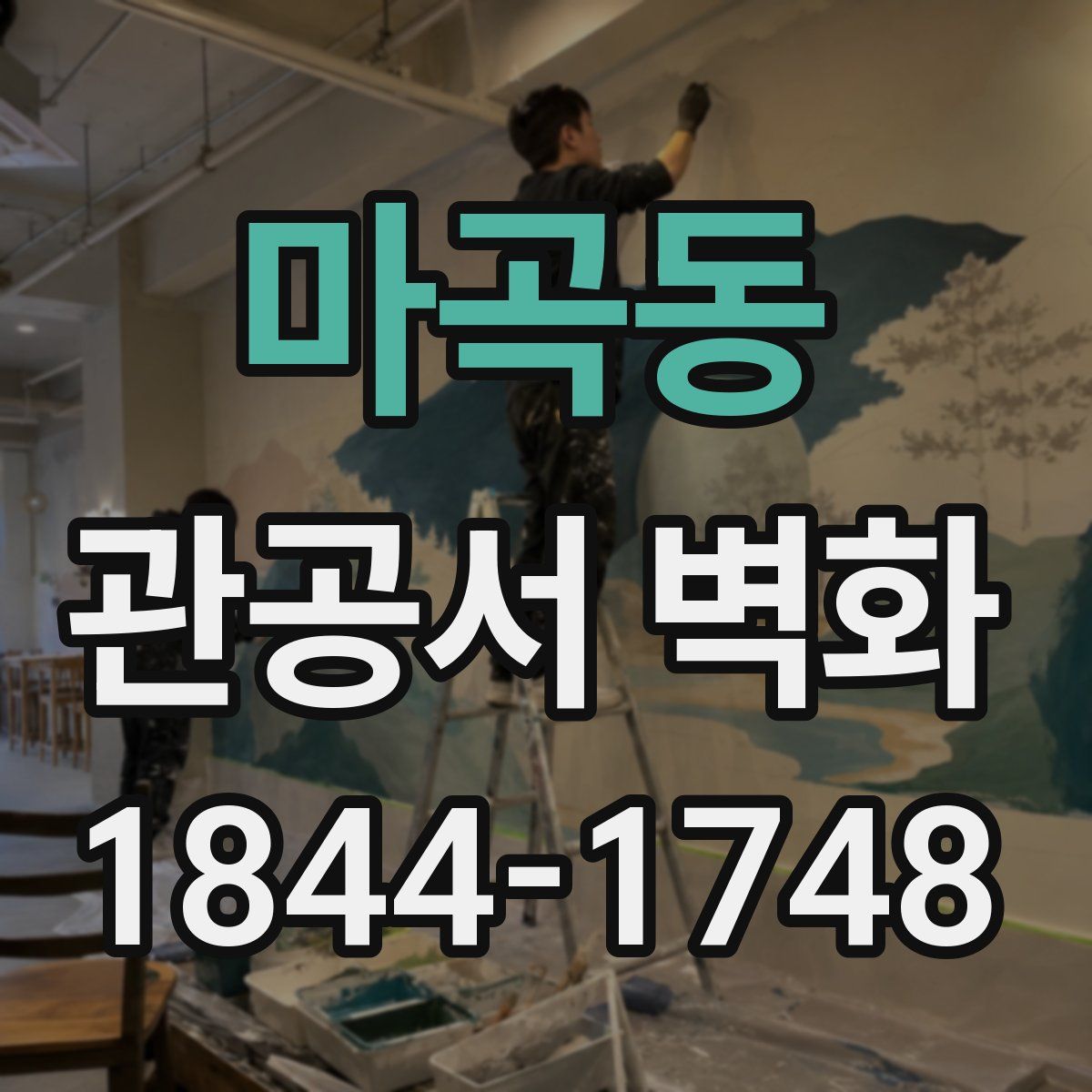 마곡동 관공서 벽화