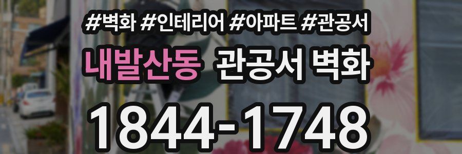 내발산동 관공서 벽화