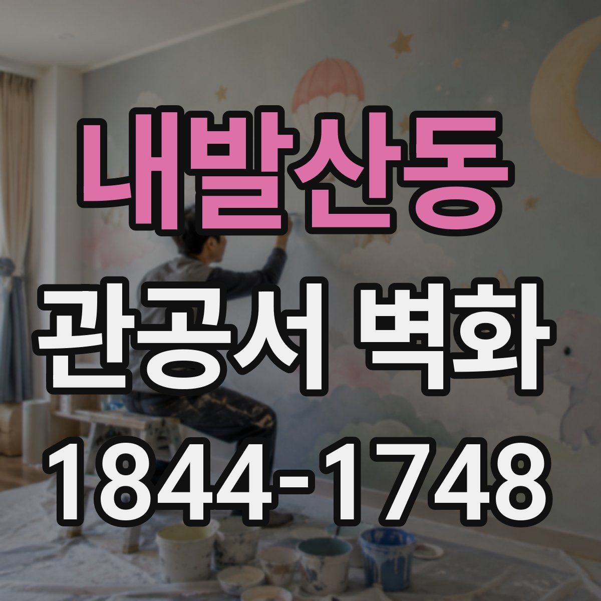 내발산동 관공서 벽화