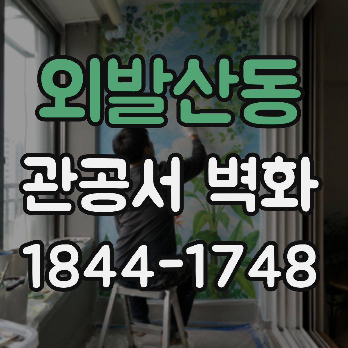 외발산동 관공서 벽화