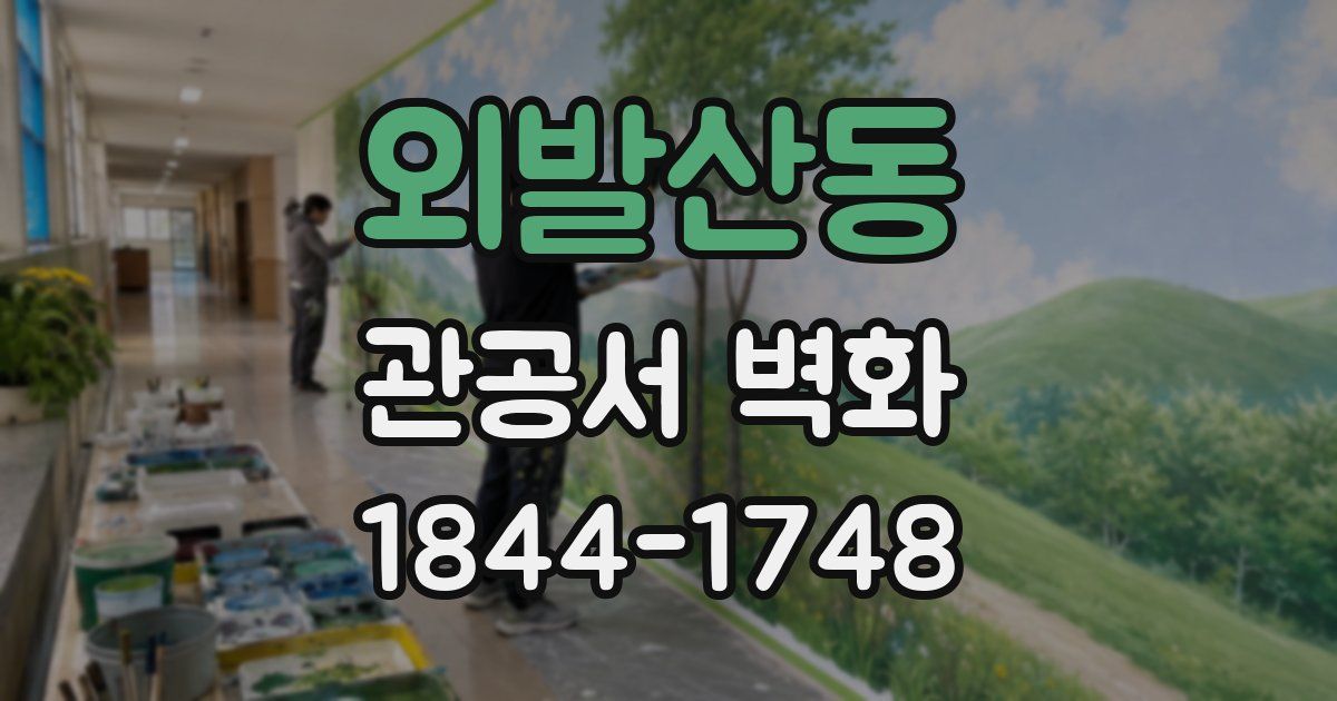 외발산동 관공서 벽화