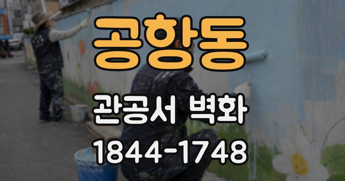 공항동 관공서 벽화