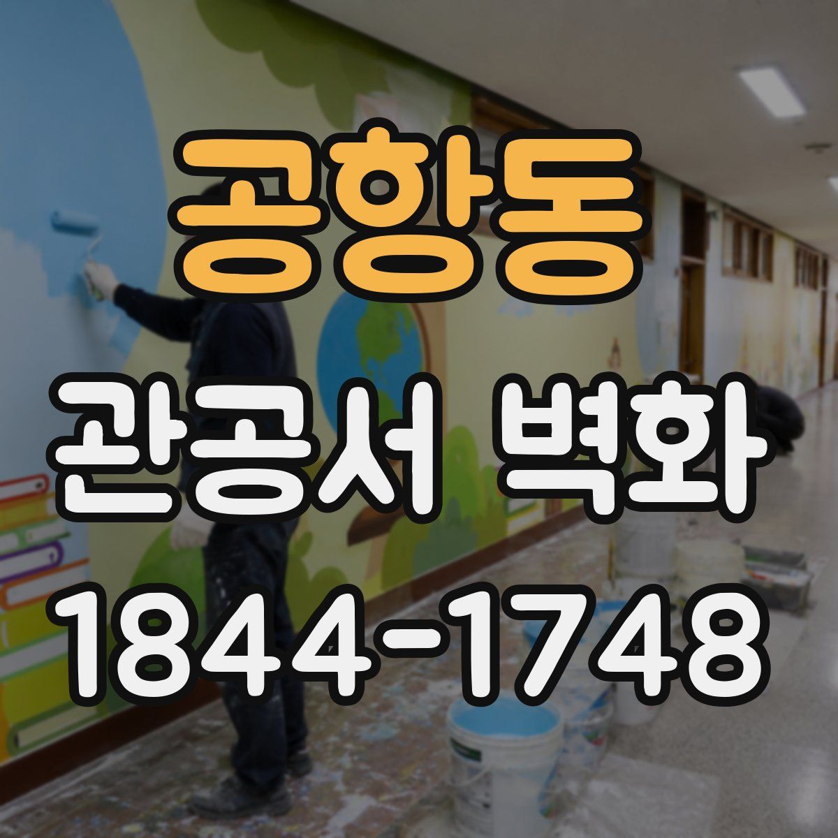 공항동 관공서 벽화
