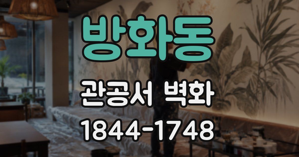 방화동 관공서 벽화