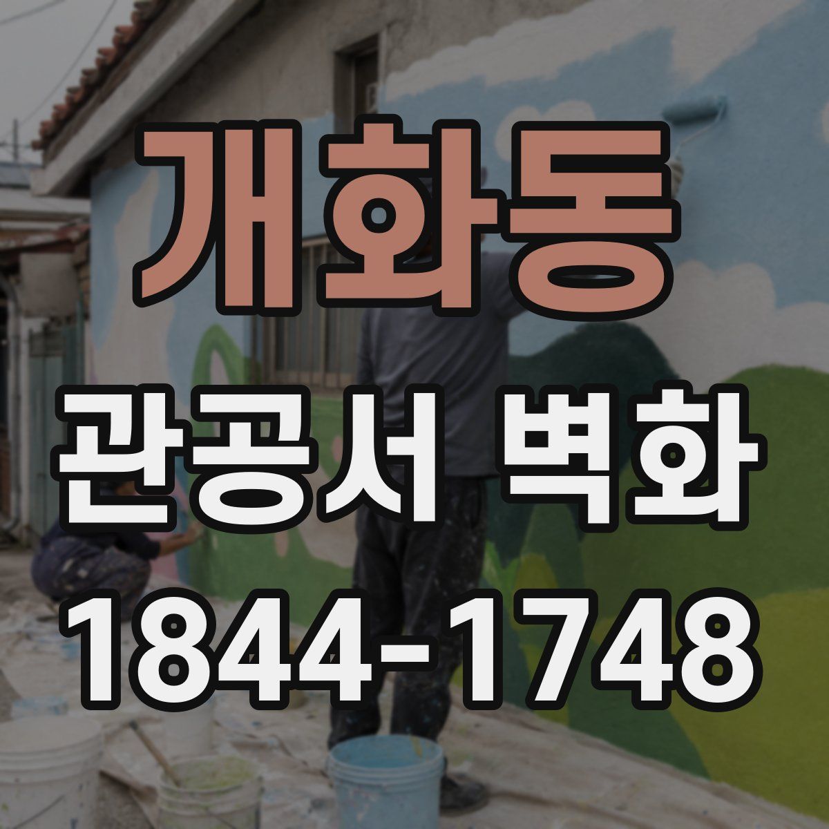 개화동 관공서 벽화