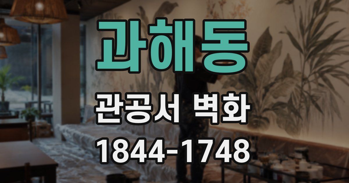과해동 관공서 벽화