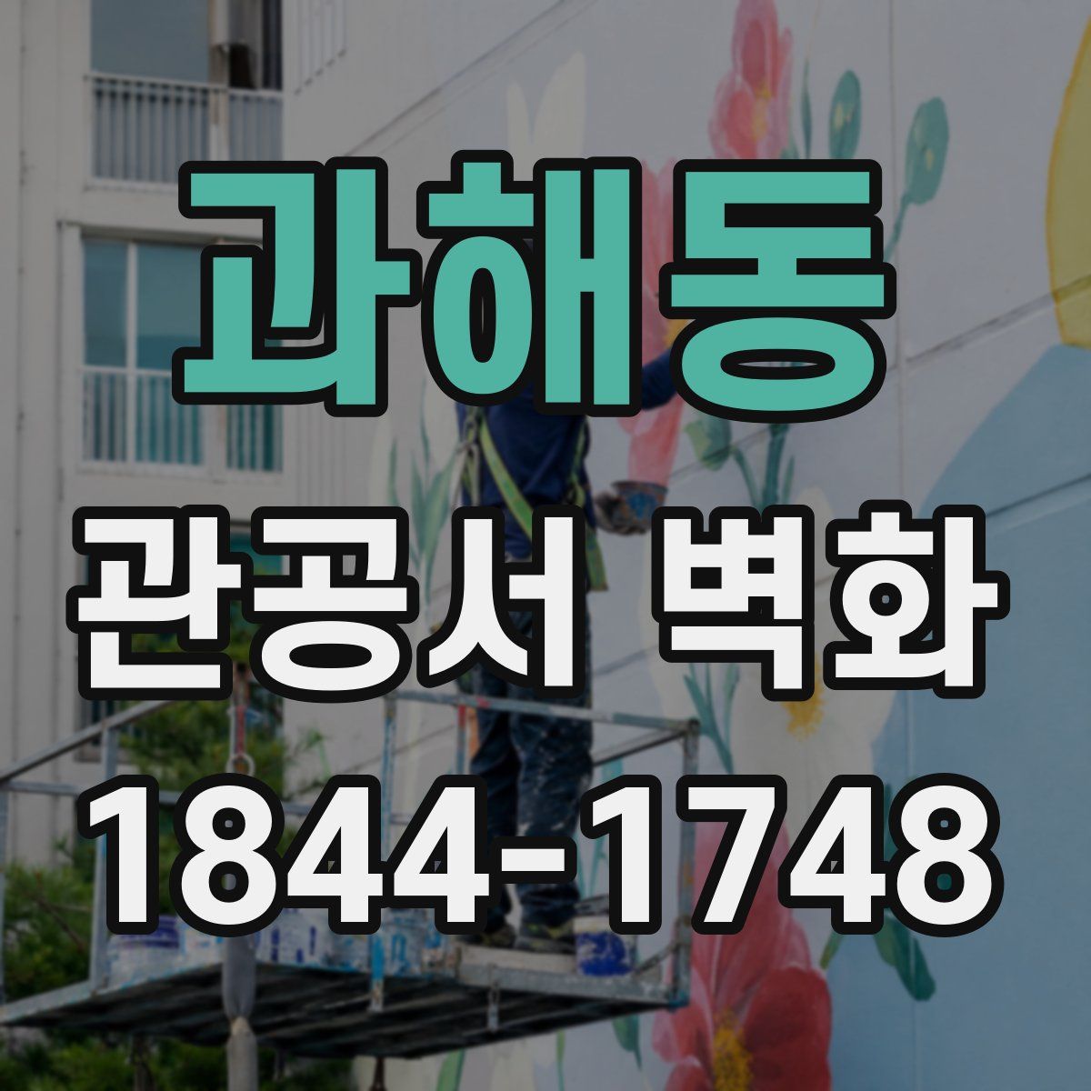 과해동 관공서 벽화