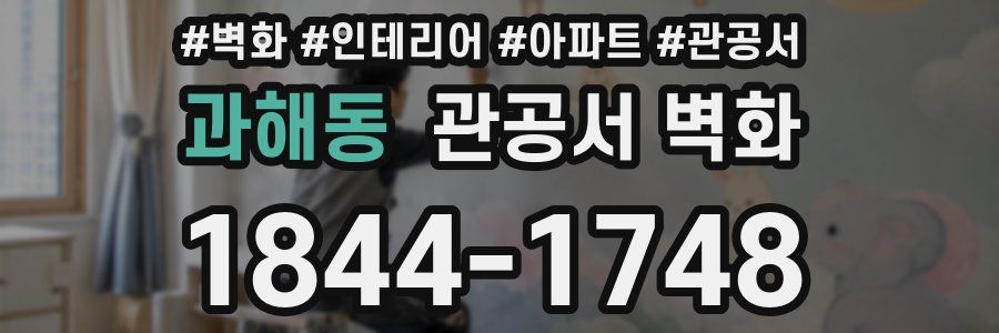과해동 관공서 벽화