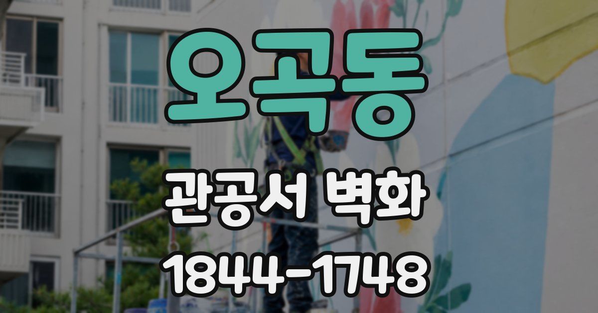 오곡동 관공서 벽화