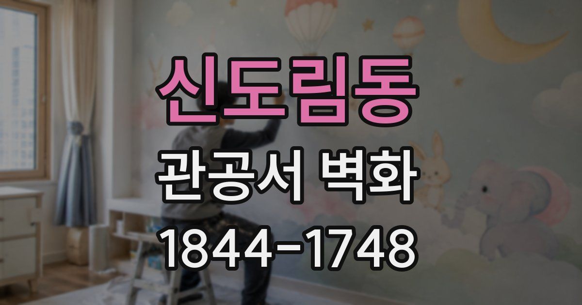 신도림동 관공서 벽화