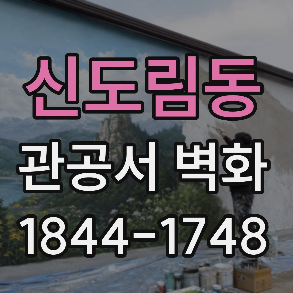 신도림동 관공서 벽화