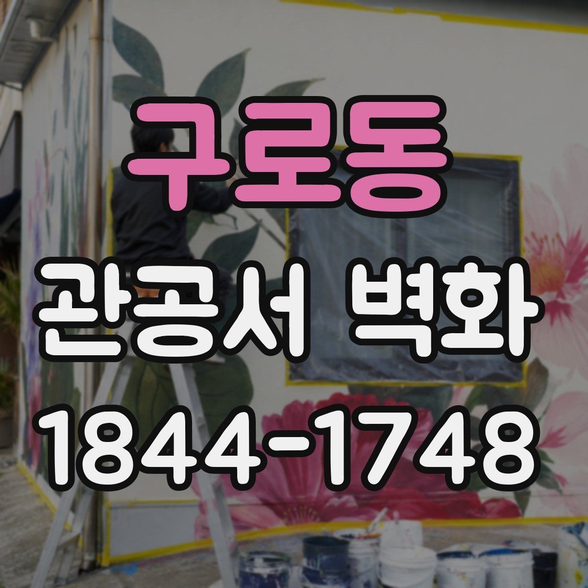 구로동 관공서 벽화 민원실 시선을 분산시키지 않는 연출