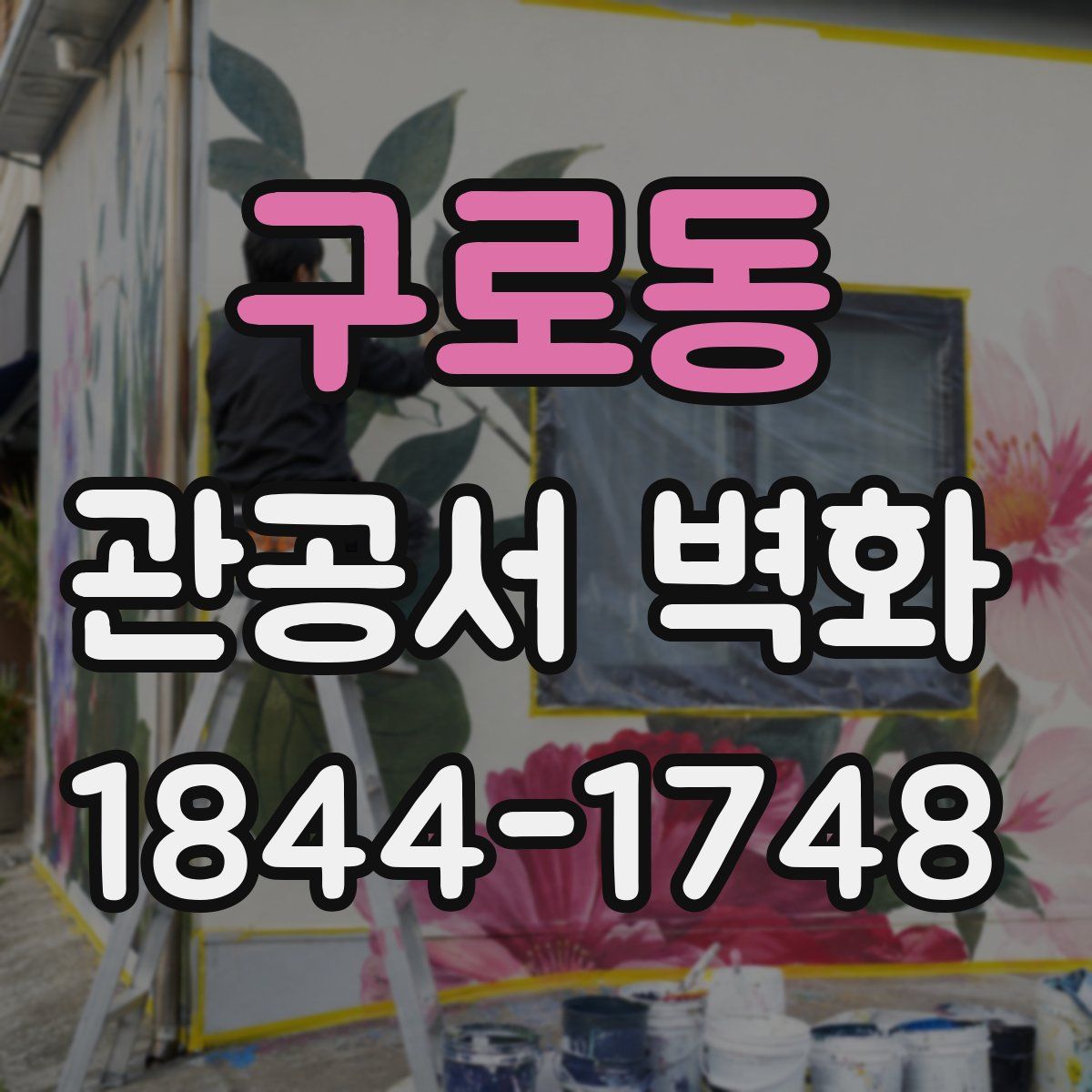 구로동 관공서 벽화