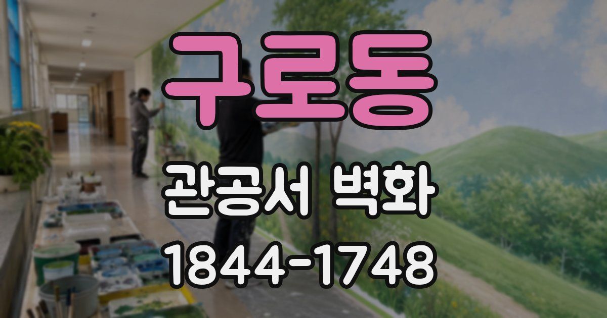 구로동 관공서 벽화