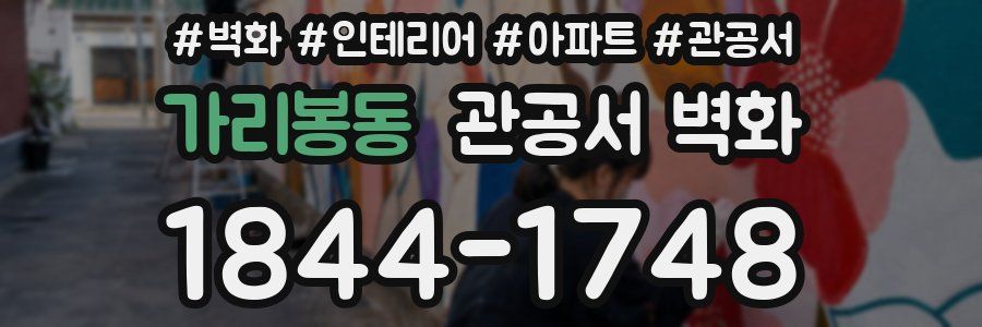 가리봉동 관공서 벽화