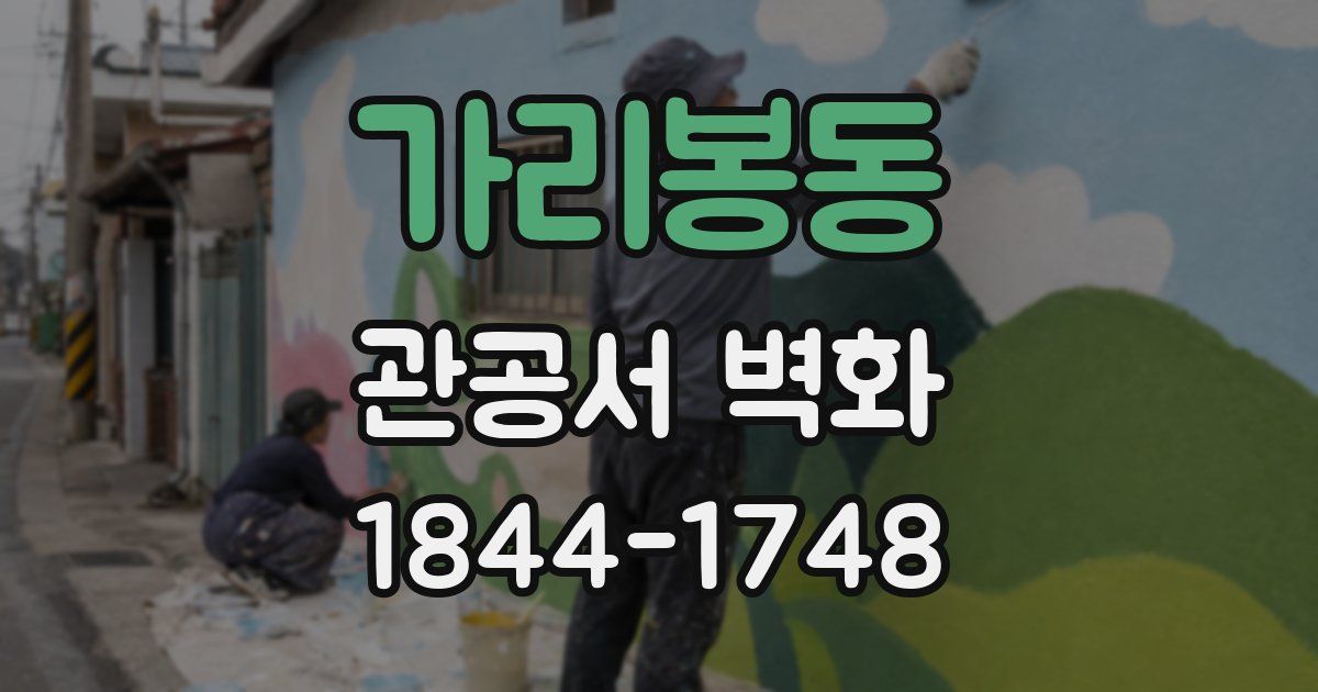가리봉동 관공서 벽화