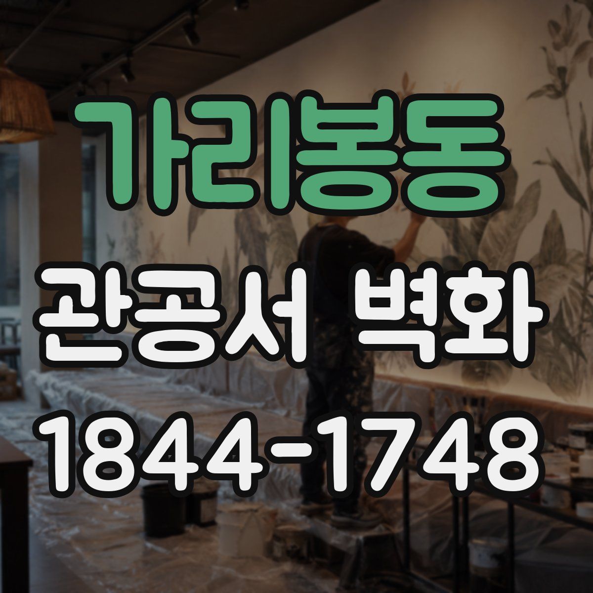 가리봉동 관공서 벽화