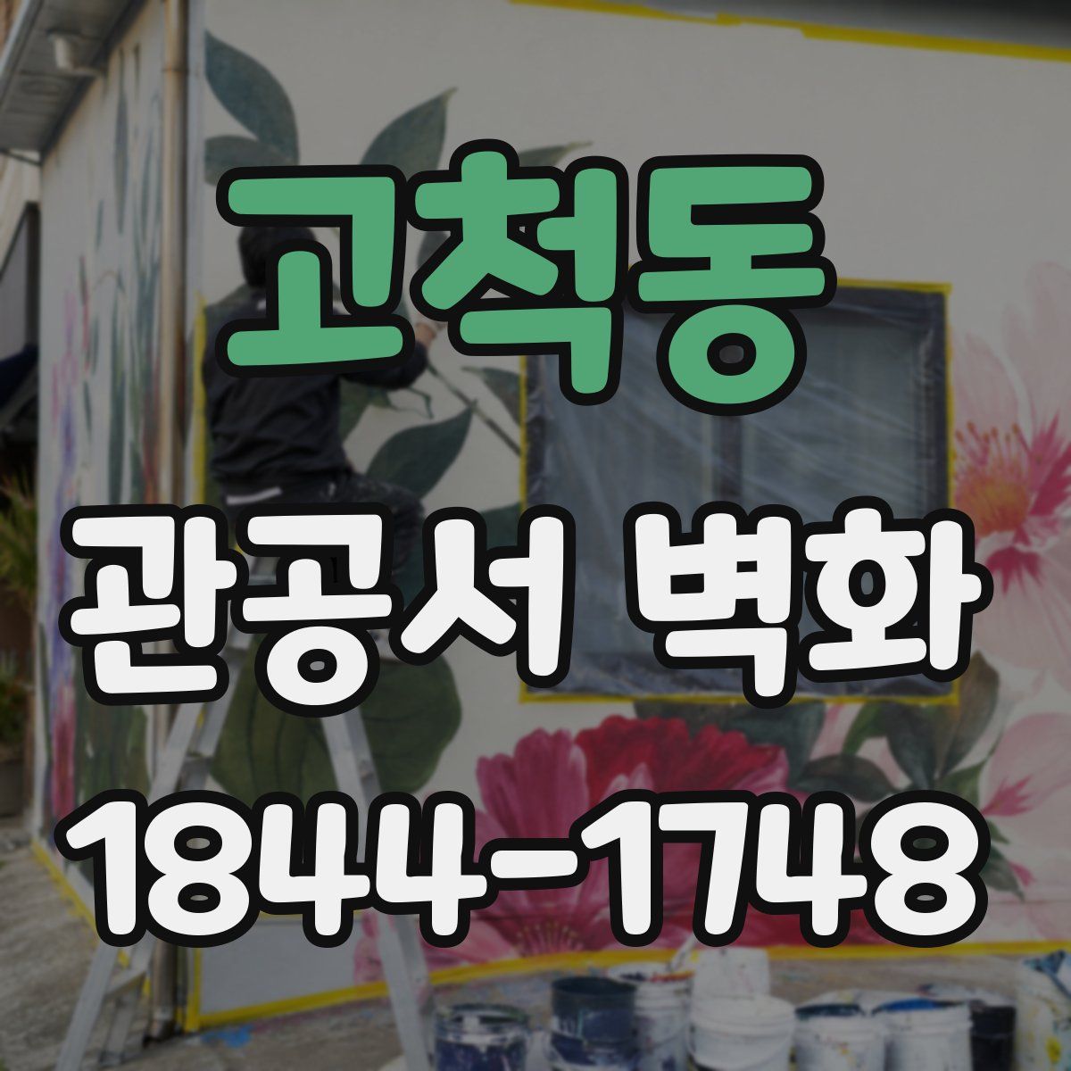 고척동 관공서 벽화