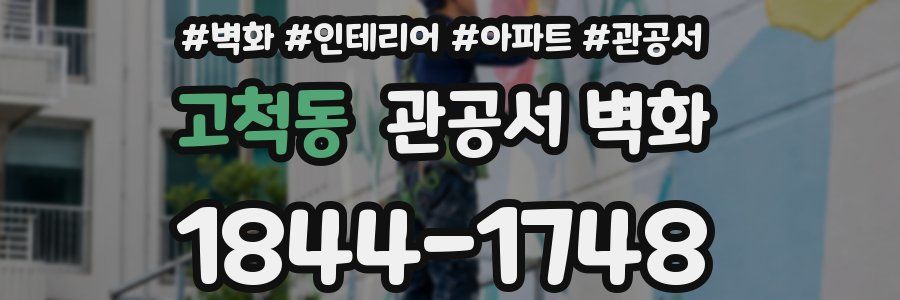 고척동 관공서 벽화