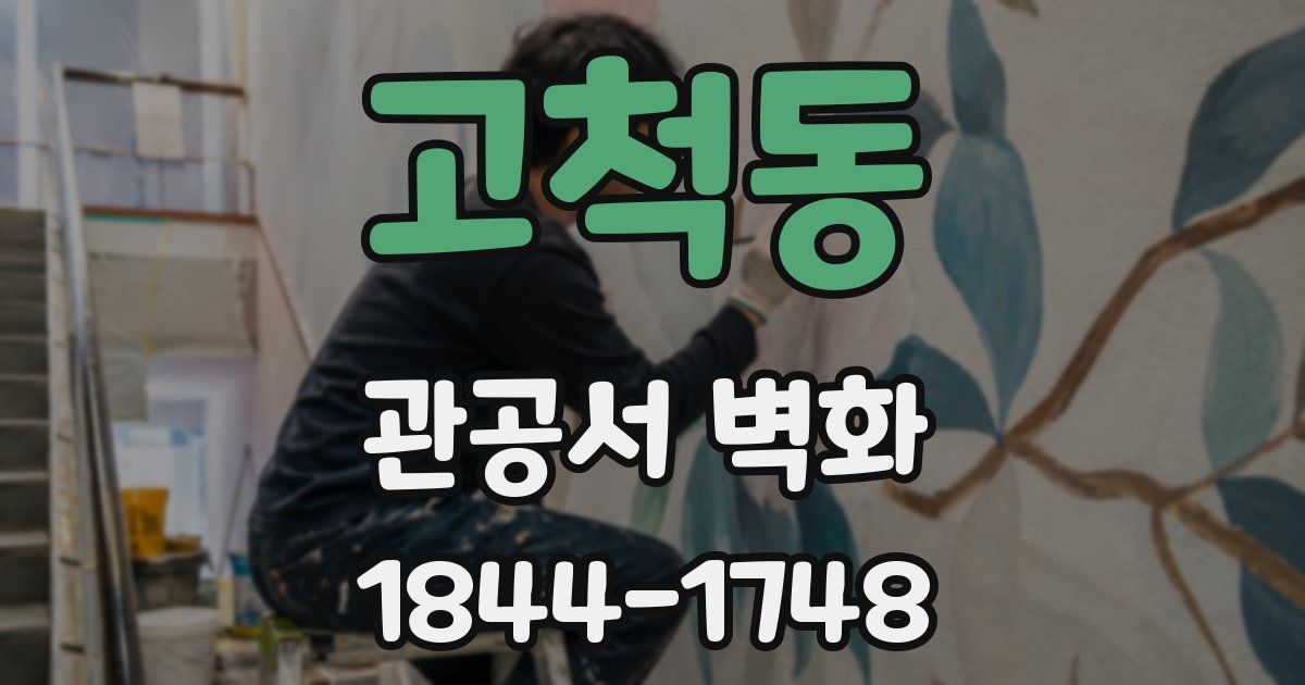 고척동 관공서 벽화