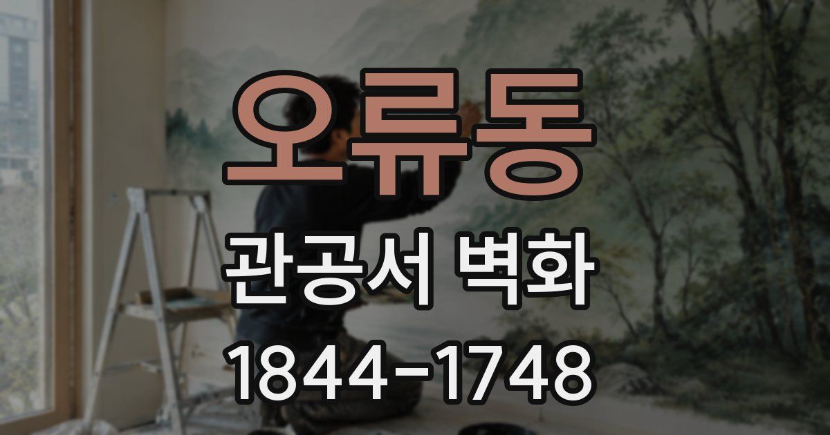 오류동 관공서 벽화