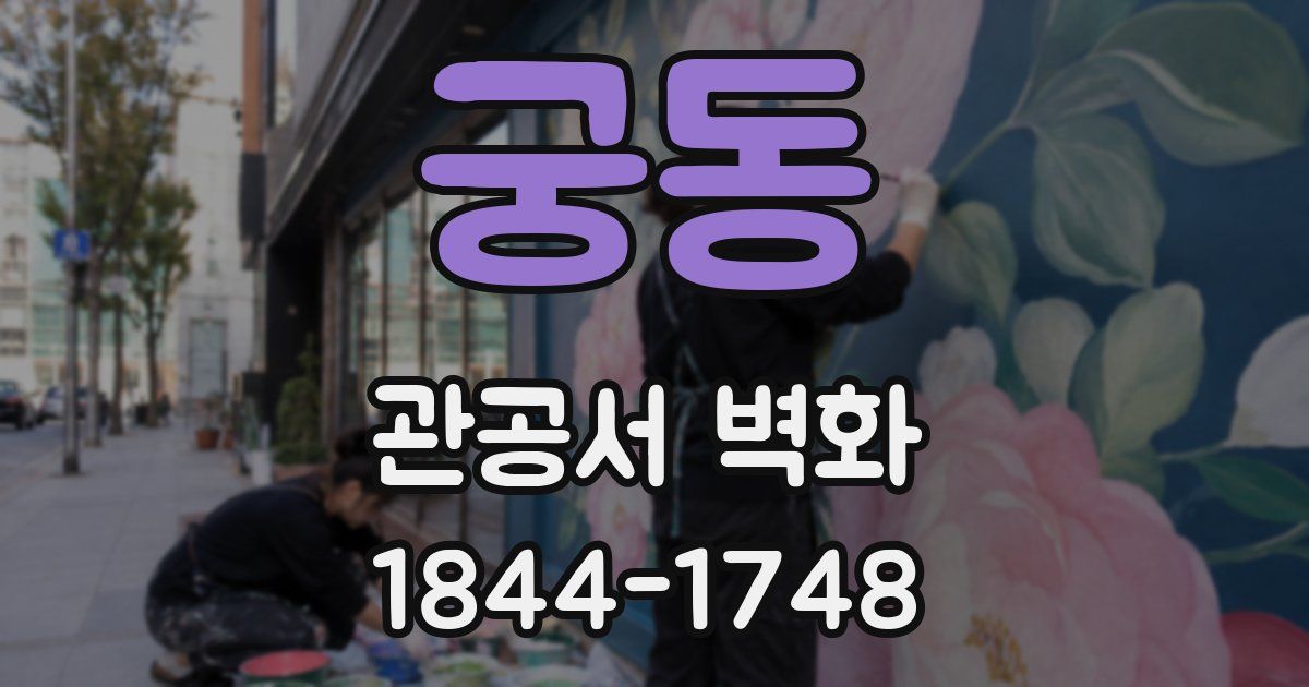 궁동 관공서 벽화