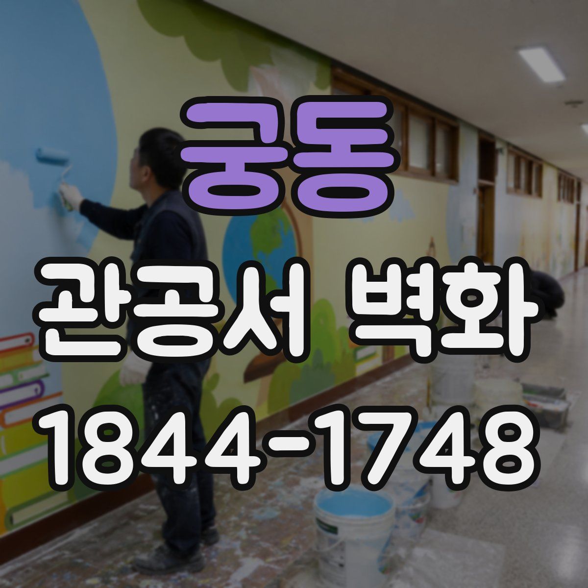 궁동 관공서 벽화