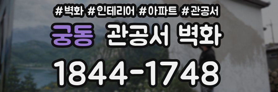 궁동 관공서 벽화