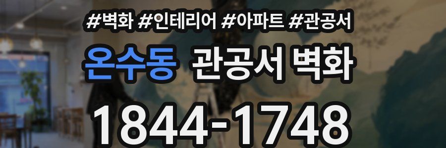 온수동 관공서 벽화