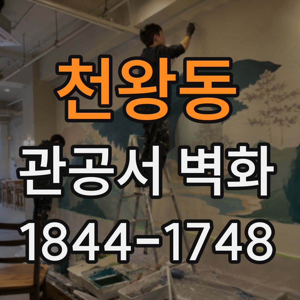 천왕동 관공서 벽화