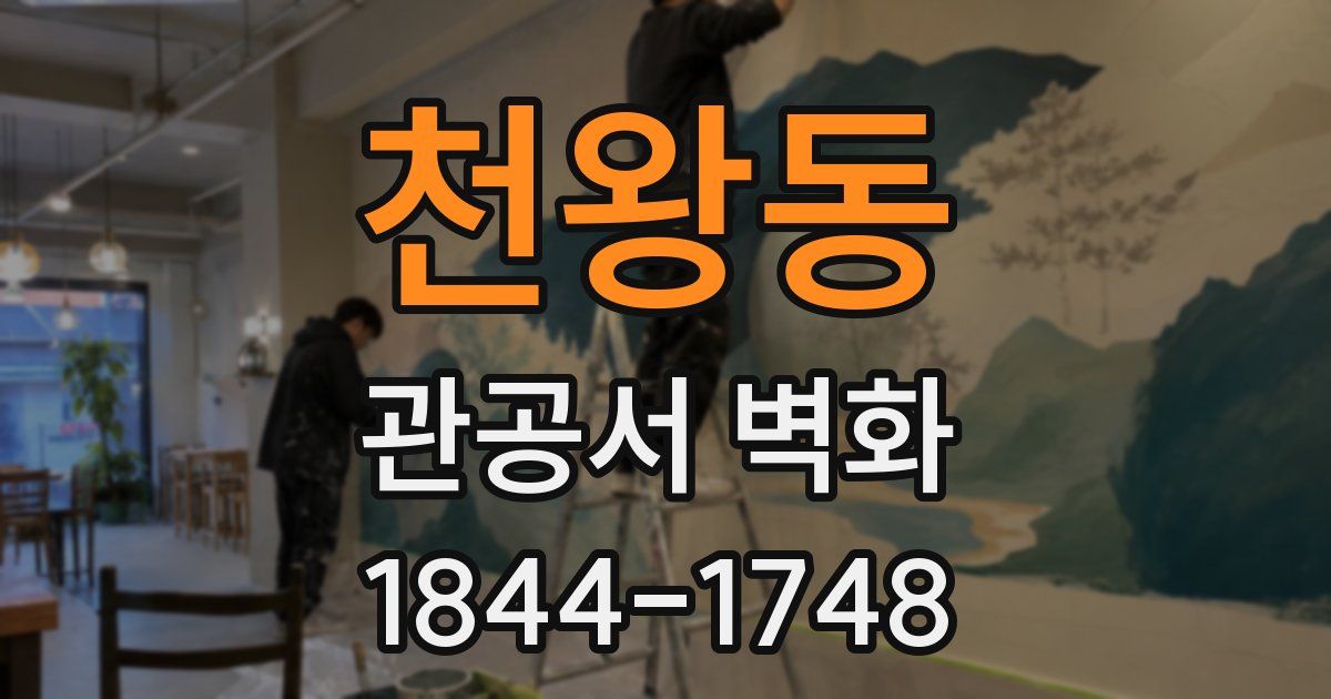 천왕동 관공서 벽화