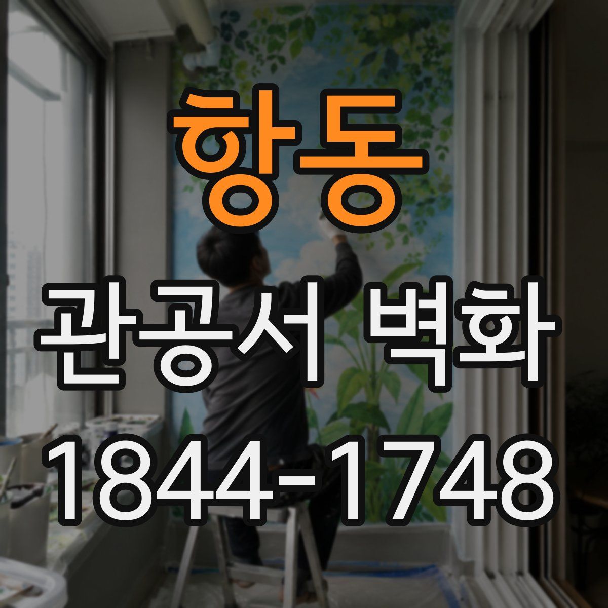 항동 관공서 벽화