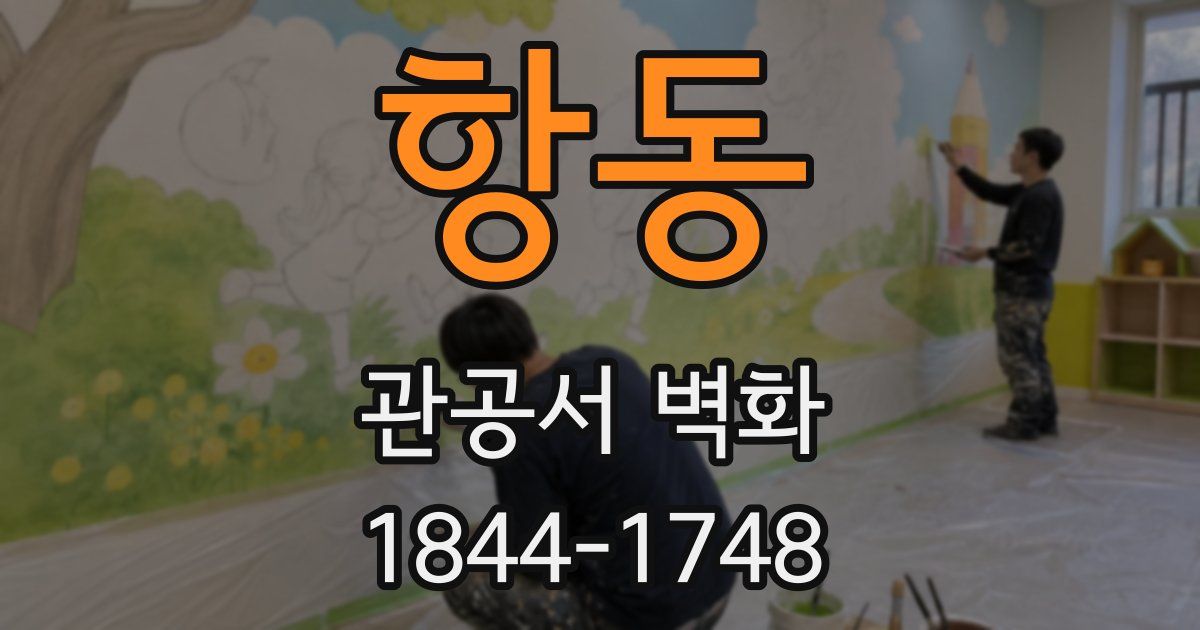 항동 관공서 벽화