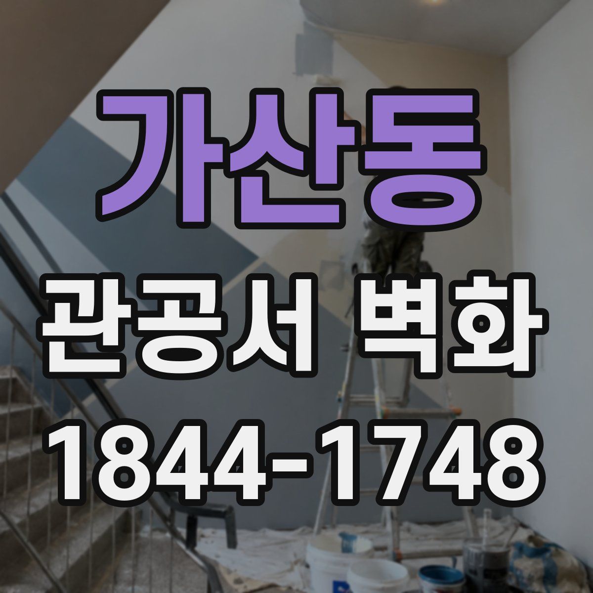 가산동 관공서 벽화