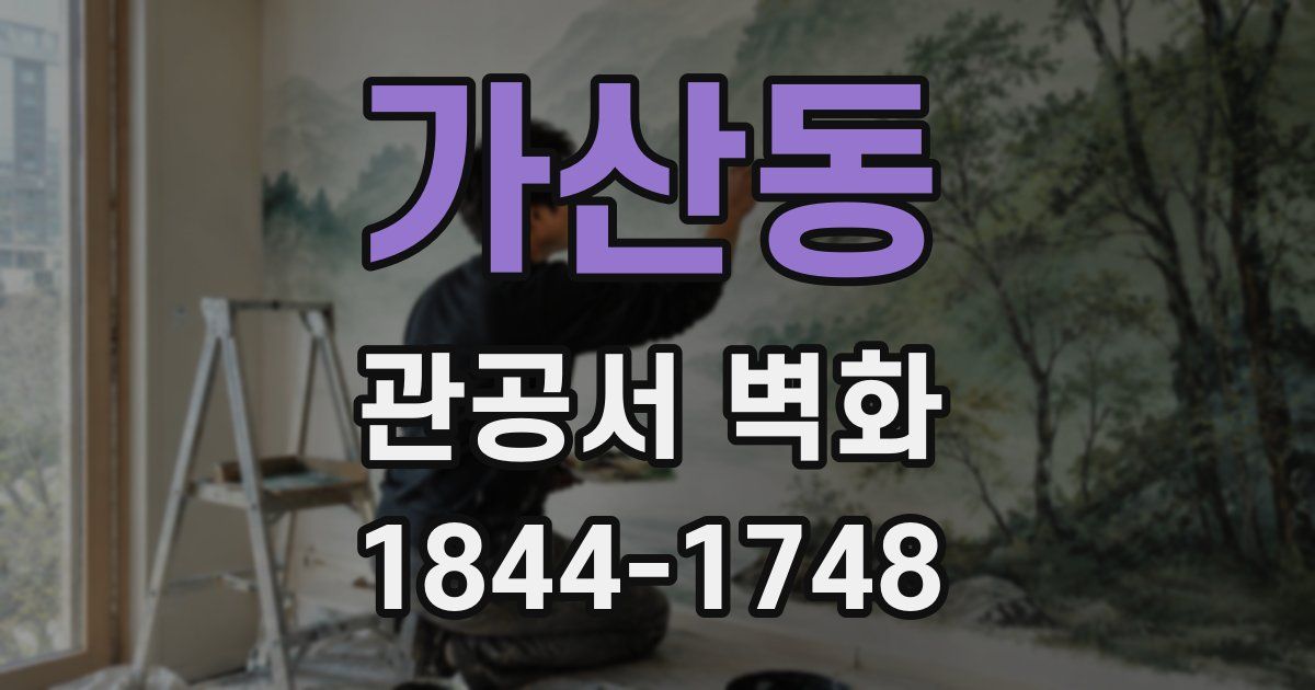 가산동 관공서 벽화