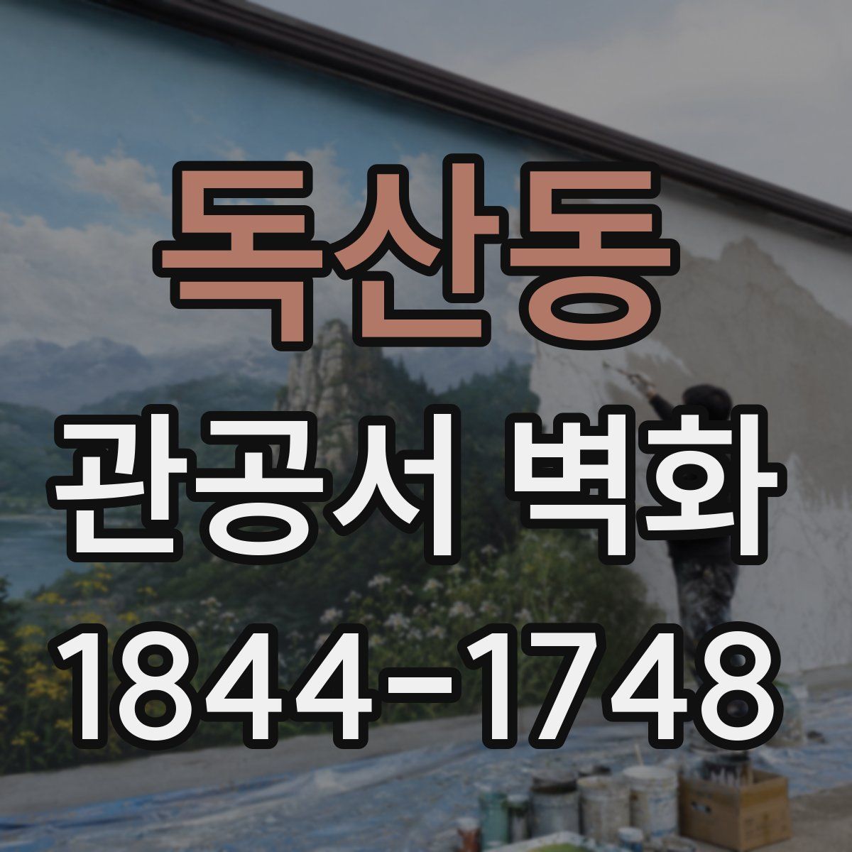 독산동 관공서 벽화