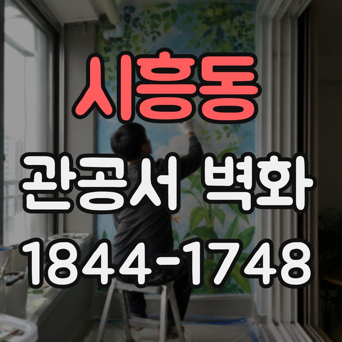 시흥동 관공서 벽화