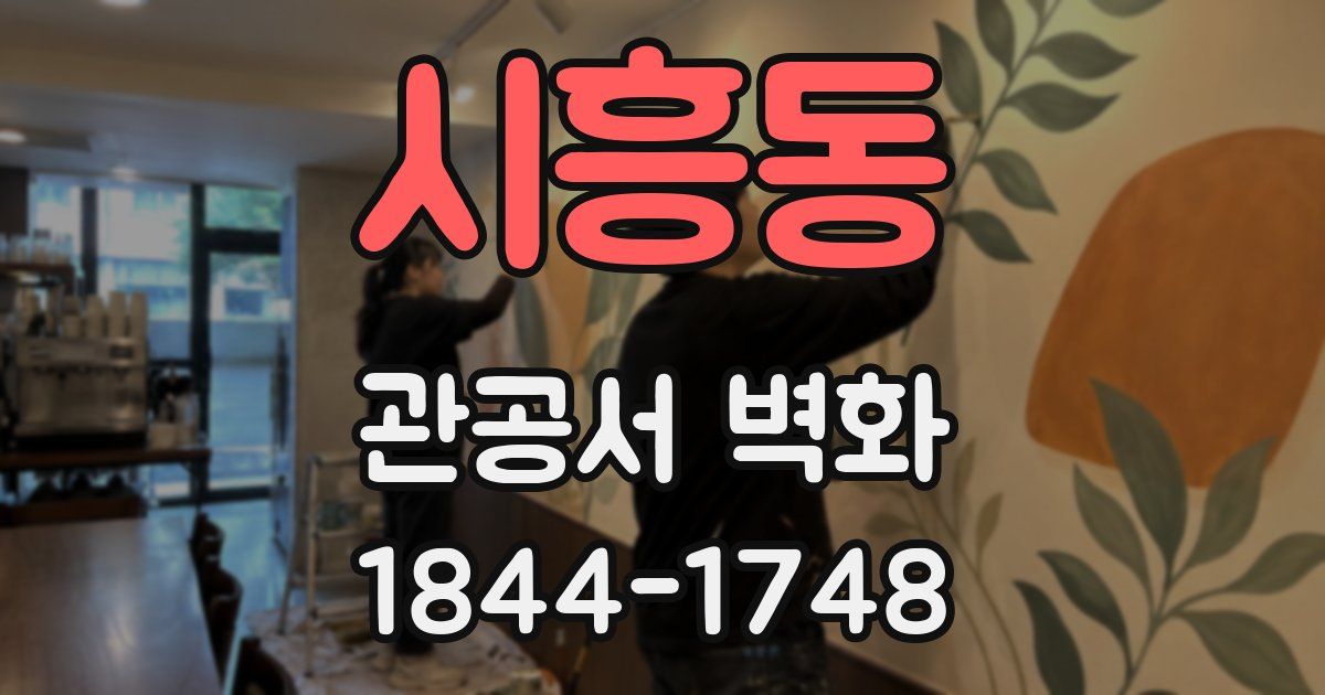 시흥동 관공서 벽화