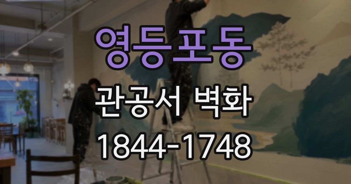영등포동 관공서 벽화